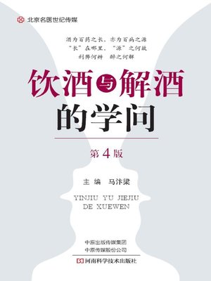 cover image of 饮酒与解酒的学问（第4版）